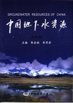 中国地下水资源  宁夏卷