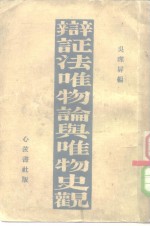 辩证<em>唯<em>物论</em></em>与<em>唯物</em>史观