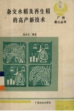 杂交水稻及<em>再生</em>稻<em>的</em>高产新技术
