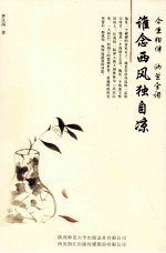 今生相伴纳兰全词  谁念西风独自凉