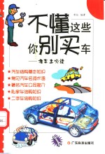不懂这些你别买车  准车主必读