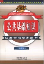 公共基础知识必备考点专家解析  2008版