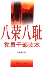 八荣八耻<em>党员</em><em>干部</em>读本