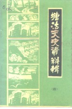 塘沽文史资料<em>辑</em>  <em>第</em><em>4</em><em>辑</em>