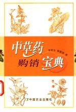 <em>中<em>草药</em></em>购销宝典