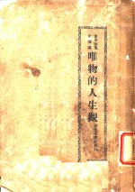 唯物的人生观