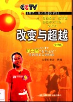 改变与超越  CCTV第五届“希望之星”英语风采大赛特辑 小学组