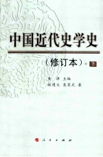 中国近代史学史  修订本  下