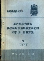 蒸汽机车为什么要改装矩形通风装置和它的初步<em>设计</em>计算方法