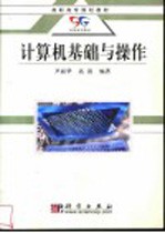 <em>计<em>算机</em></em>基础与<em>操作</em>