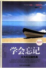 学会忘记  天为无云始觉高