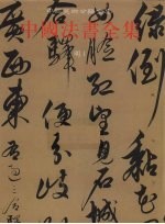 中国法书全集  12  明  1