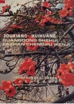 走向辉煌  <em>广东</em>社会发展成就文集