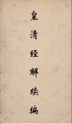 皇清经解续编  68