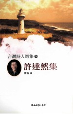 <em>台湾</em><em>诗人</em><em>选<em>集</em></em>  28  许达然<em>集</em>