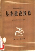 基本建设<em>预算</em>