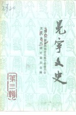 冕宁文史<em>资料</em>选辑  第3辑