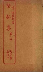 坚瓠集  <em>第</em><em>9</em><em>册</em>
