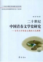 二十世纪中国青春文学史研究  百年文学青春主题<em>的</em>文化<em>阐释</em>