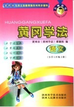 名师指导·黄冈<em>学法</em>  语文  小学六年级  上