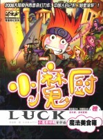 小魔厨·绿颗  首部曲  魔法美食箱