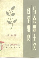 马克思主义哲学纲要