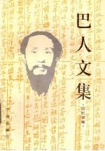 巴人<em>文集</em>  回忆录卷