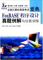 <em>FoxBase</em>+<em><em>程序</em><em>设计</em></em>真题例解与仿真训练