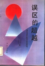 误区的超越  领导者实践活动的思考