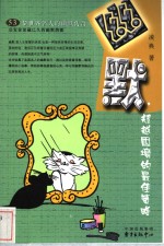 幽默，超越困境的最佳策略  53位世界名人的幽默传奇