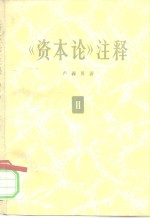 《资本论》注释  第2卷
