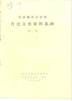 甘孜藏族自治州<em>丹巴</em>文史资料选辑  第1辑