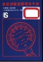 气压调整<em>室</em><em>管理</em>员手册  工厂曁工业经营  在压缩空气中工作  规例