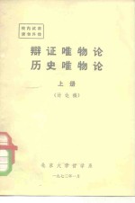 辩证<em>唯<em>物论</em></em>历史<em>唯<em>物论</em></em>  上  讨论稿