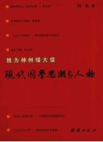 独为神州惜大儒  现代国学思潮与人物