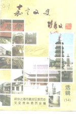 <em>嘉定</em>文史  第14辑