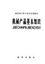 机械产品基本<em>知识</em>