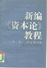 <em>新编</em>《资本论》教程  <em>第</em><em>1</em><em>卷</em>