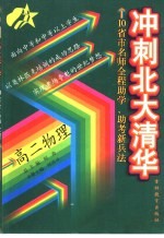 冲刺北大清华  高二物理
