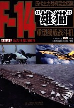 历代主力战机完全档案  <em>F</em>-14“雄猫”重型舰载战斗机