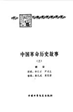 中国革命历史<em>故事</em>  <em>5</em>