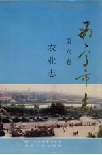 西宁<em>市<em>志</em></em>  第6卷  农业<em>志</em>