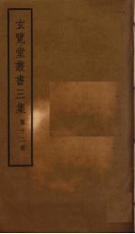 玄览堂丛书<em>三集</em>  12