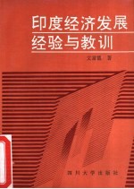 印度经济发展  经验与教训