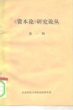 《资本论》研究论丛  第1辑  1949-1959