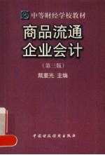商品流通企业会计  第3版