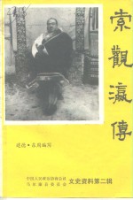 马尔康县文史资料  第2辑  索观瀛传