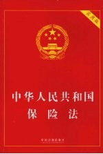 中华人民共和国保险法  实用版