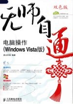 无师自通-电脑操作 <em>Windows</em> Vista版 双色印刷