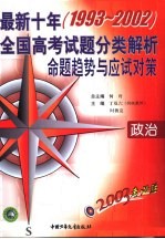2003考必胜  最新十年  1993-2002  全国高考试题分类解析、命题趋势<em>与</em>应试对策  政治